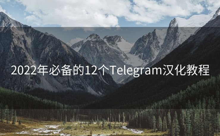 2022年必备的12个Telegram汉化教程