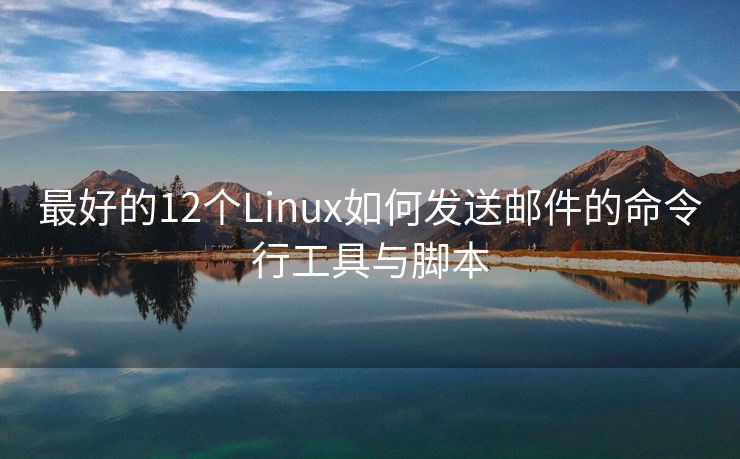 最好的12个Linux如何发送邮件的命令行工具与脚本