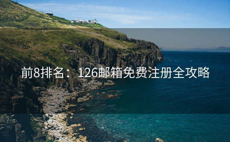 前8排名：126邮箱免费注册全攻略