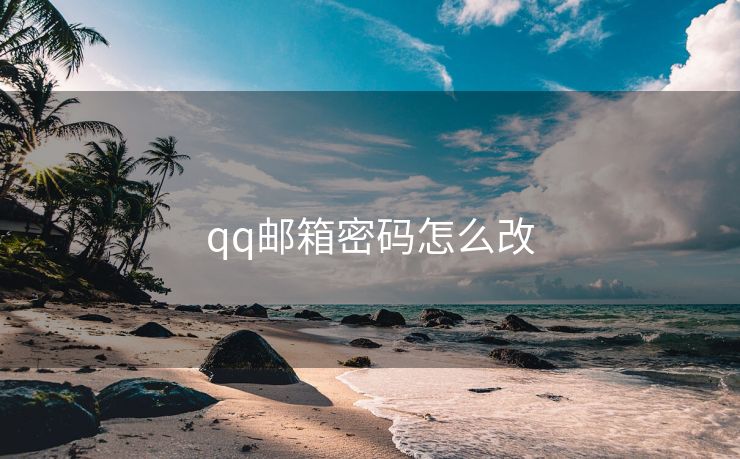 qq邮箱密码怎么改