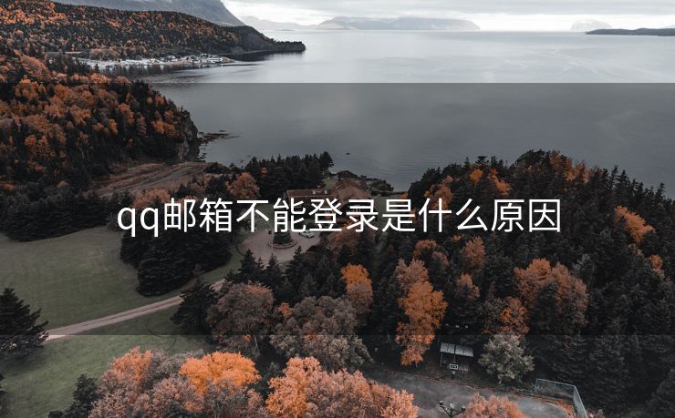 qq邮箱不能登录是什么原因