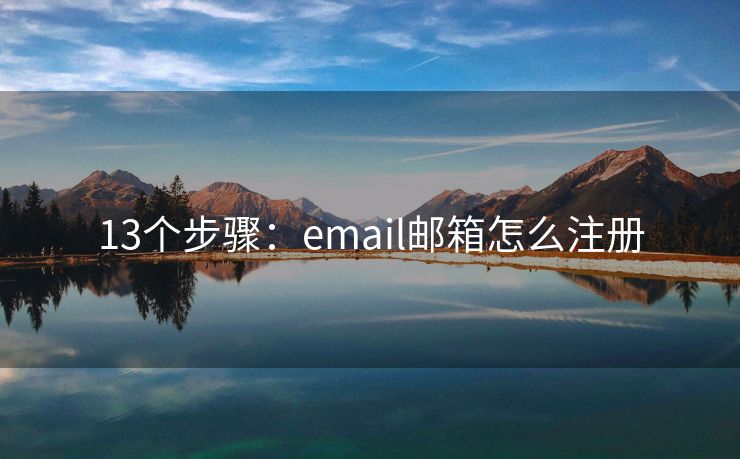 13个步骤：email邮箱怎么注册