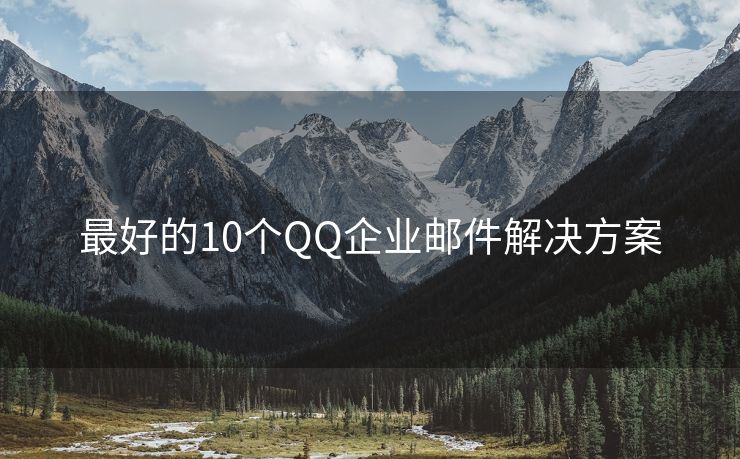 最好的10个QQ企业邮件解决方案