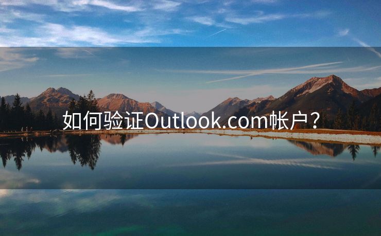 如何验证Outlook.com帐户？