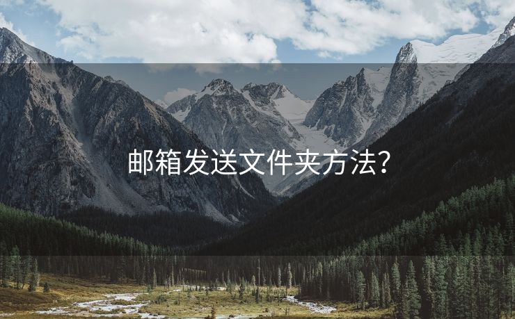 邮箱发送文件夹方法？