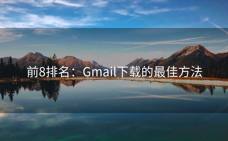 前8排名：Gmail下载的最佳方法