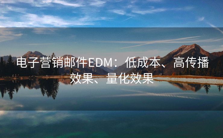 电子营销邮件EDM：低成本、高传播效果、量化效果