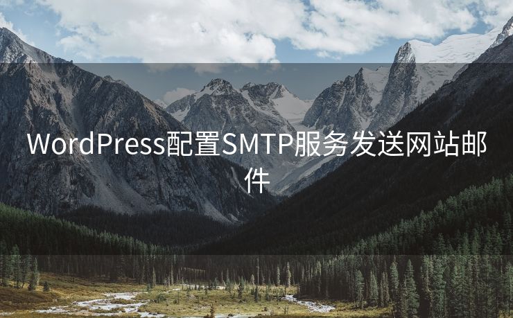 WordPress配置SMTP服务发送网站邮件