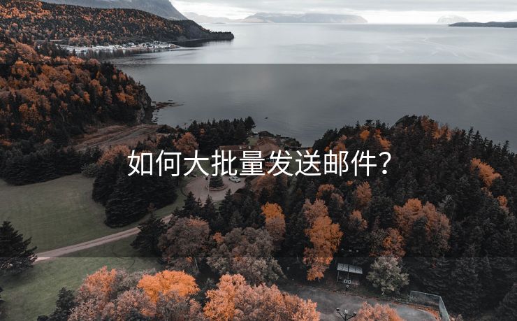 如何大批量发送邮件？