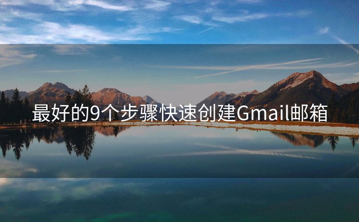 最好的9个步骤快速创建Gmail邮箱