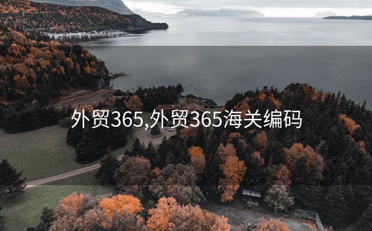 外贸365,外贸365海关编码