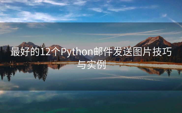 最好的12个Python邮件发送图片技巧与实例