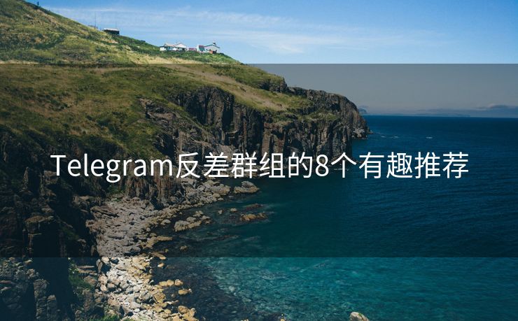 Telegram反差群组的8个有趣推荐