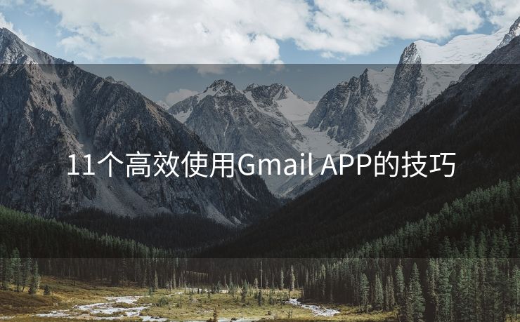 11个高效使用Gmail APP的技巧