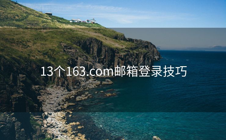 13个163.com邮箱登录技巧