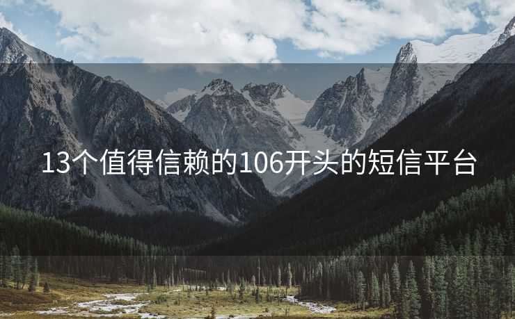 13个值得信赖的106开头的短信平台