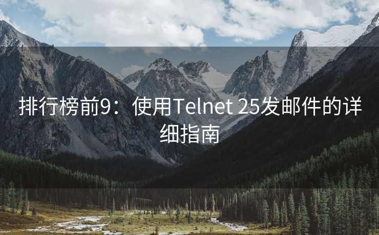 排行榜前9：使用Telnet 25发邮件的详细指南