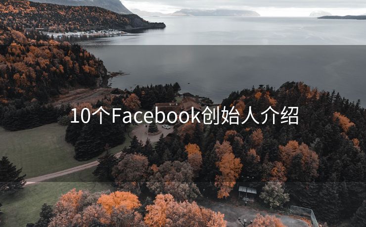 10个Facebook创始人介绍