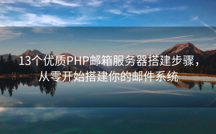 13个优质PHP邮箱服务器搭建步骤，从零开始搭建你的邮件系统