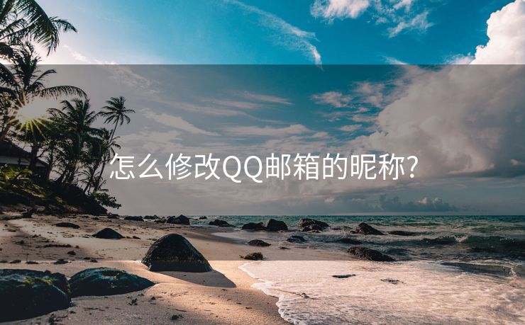 怎么修改QQ邮箱的昵称?