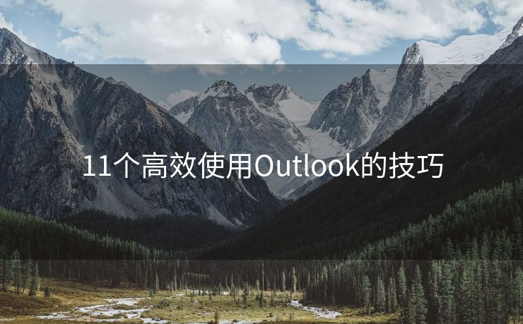 11个高效使用Outlook的技巧