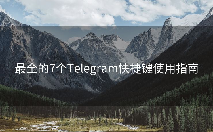 最全的7个Telegram快捷键使用指南