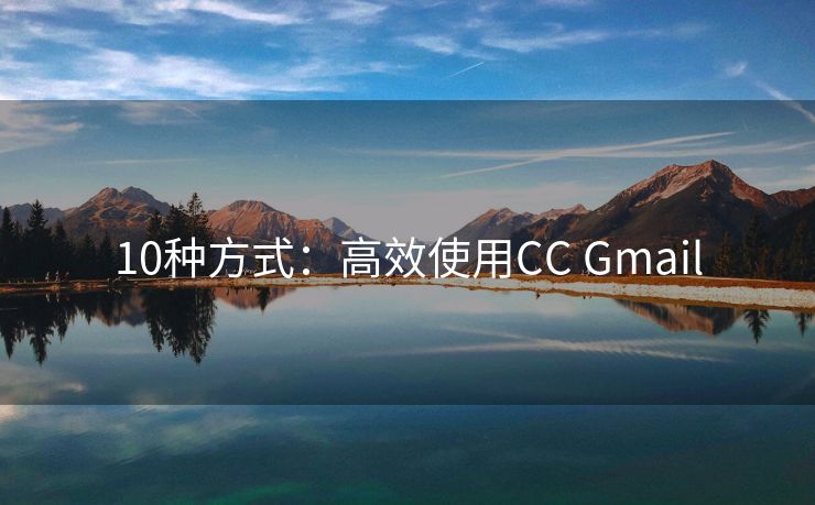 10种方式：高效使用CC Gmail