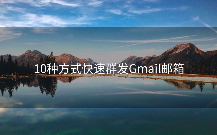 10种方式快速群发Gmail邮箱