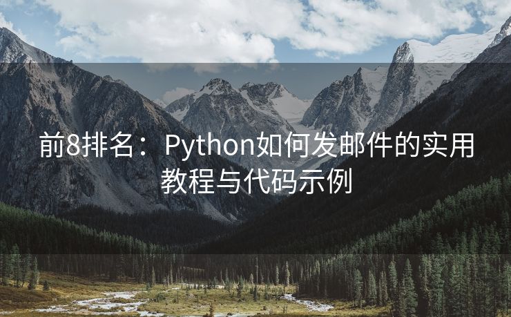 前8排名：Python如何发邮件的实用教程与代码示例