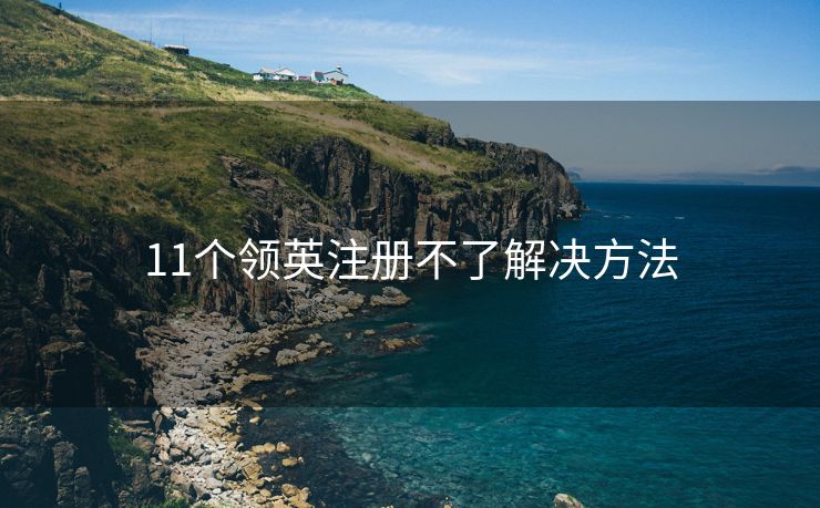 11个领英注册不了解决方法