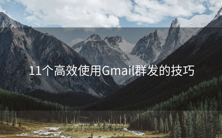 11个高效使用Gmail群发的技巧