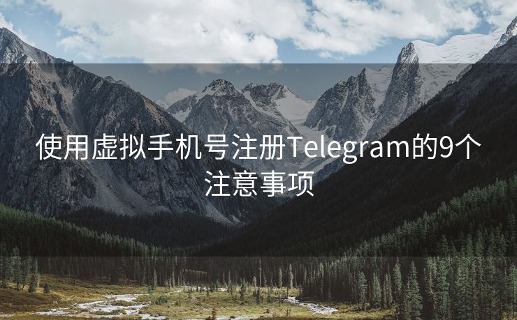 使用虚拟手机号注册Telegram的9个注意事项