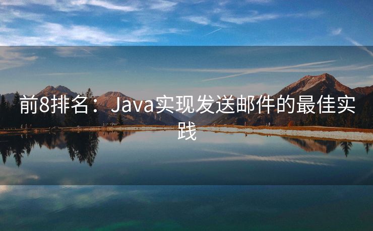 前8排名：Java实现发送邮件的最佳实践