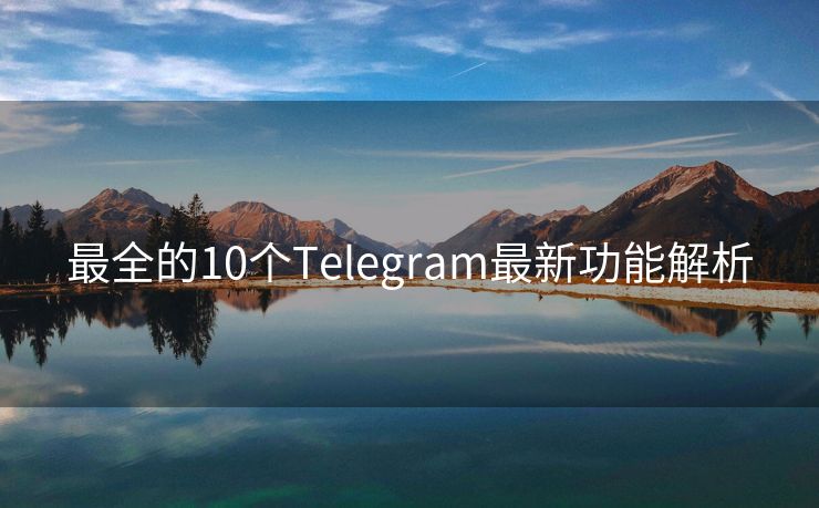 最全的10个Telegram最新功能解析