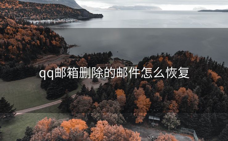 qq邮箱删除的邮件怎么恢复