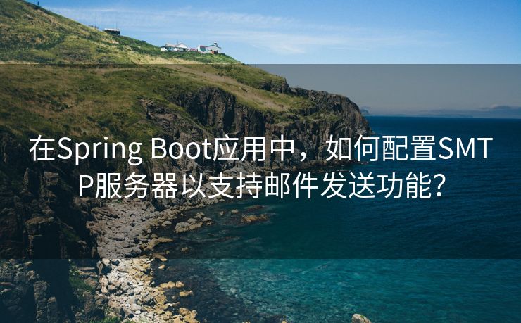 在Spring Boot应用中，如何配置SMTP服务器以支持邮件发送功能？