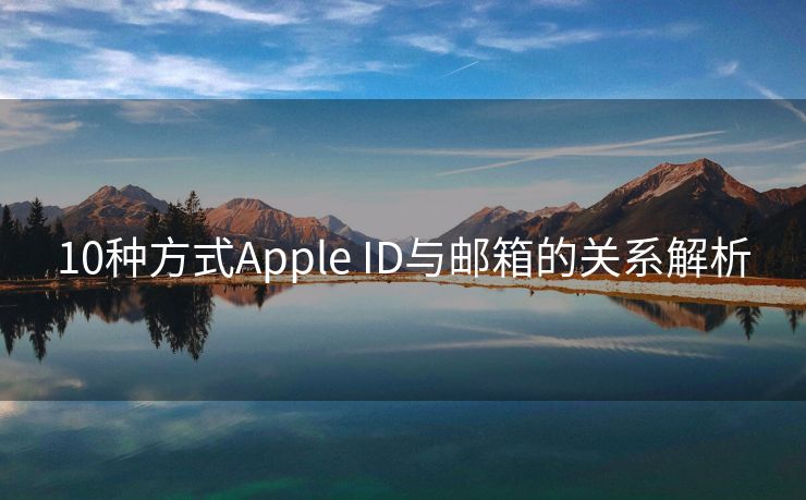 10种方式Apple ID与邮箱的关系解析