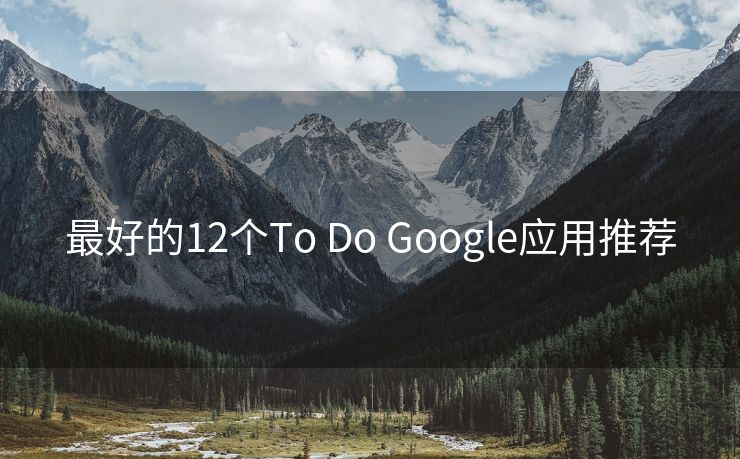 最好的12个To Do Google应用推荐