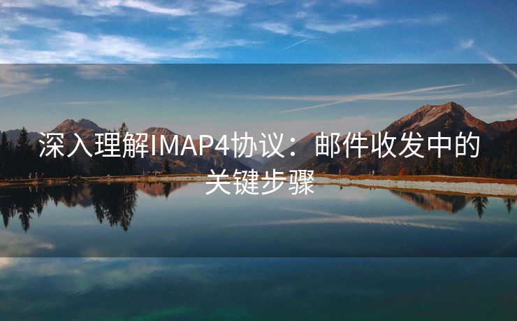 深入理解IMAP4协议：邮件收发中的关键步骤