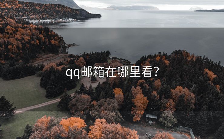 qq邮箱在哪里看？