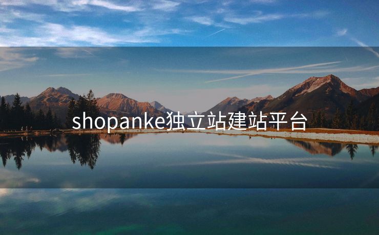 shopanke独立站建站平台