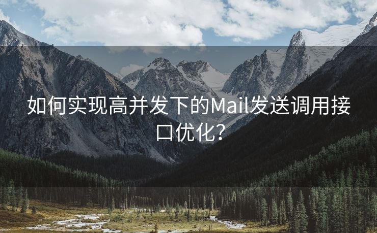 如何实现高并发下的Mail发送调用接口优化？