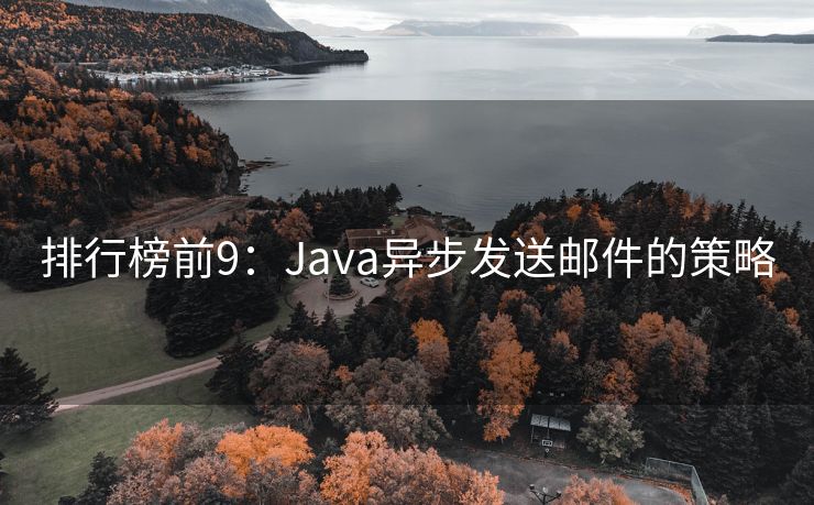 排行榜前9：Java异步发送邮件的策略