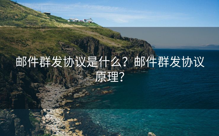 邮件群发协议是什么？邮件群发协议原理？