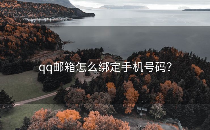 qq邮箱怎么绑定手机号码？