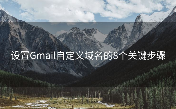 设置Gmail自定义域名的8个关键步骤