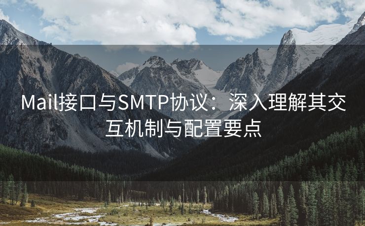 Mail接口与SMTP协议：深入理解其交互机制与配置要点