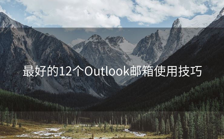 最好的12个Outlook邮箱使用技巧