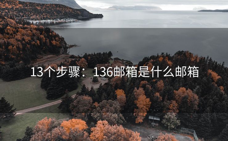 13个步骤：136邮箱是什么邮箱