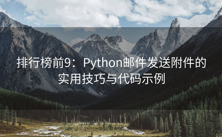 排行榜前9：Python邮件发送附件的实用技巧与代码示例